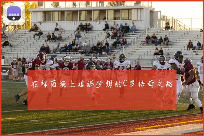 在绿茵场上追逐梦想的C罗传奇之路