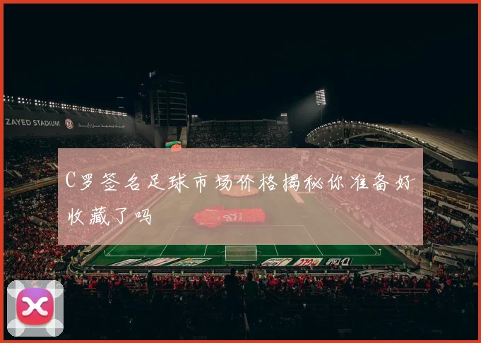 C罗签名足球市场价格揭秘你准备好收藏了吗
