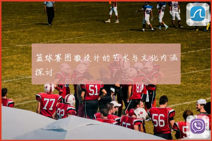 篮球赛图徽设计的艺术与文化内涵探讨