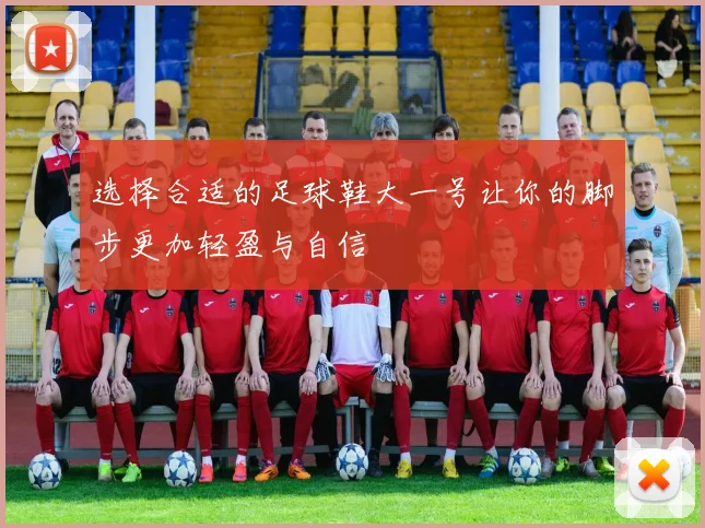 选择合适的足球鞋大一号让你的脚步更加轻盈与自信