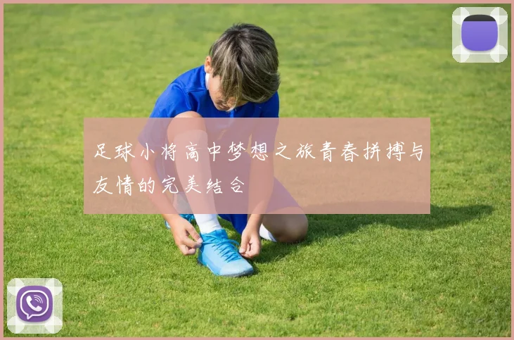 足球小将高中梦想之旅青春拼搏与友情的完美结合