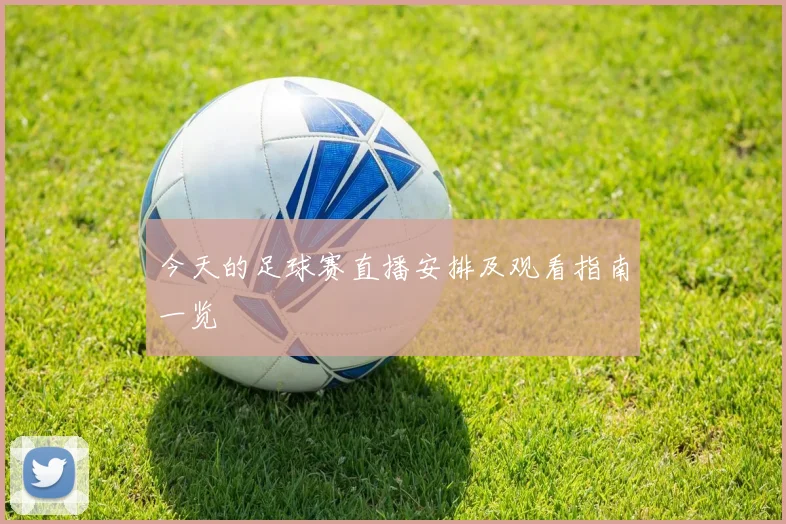 今天的足球赛直播安排及观看指南一览